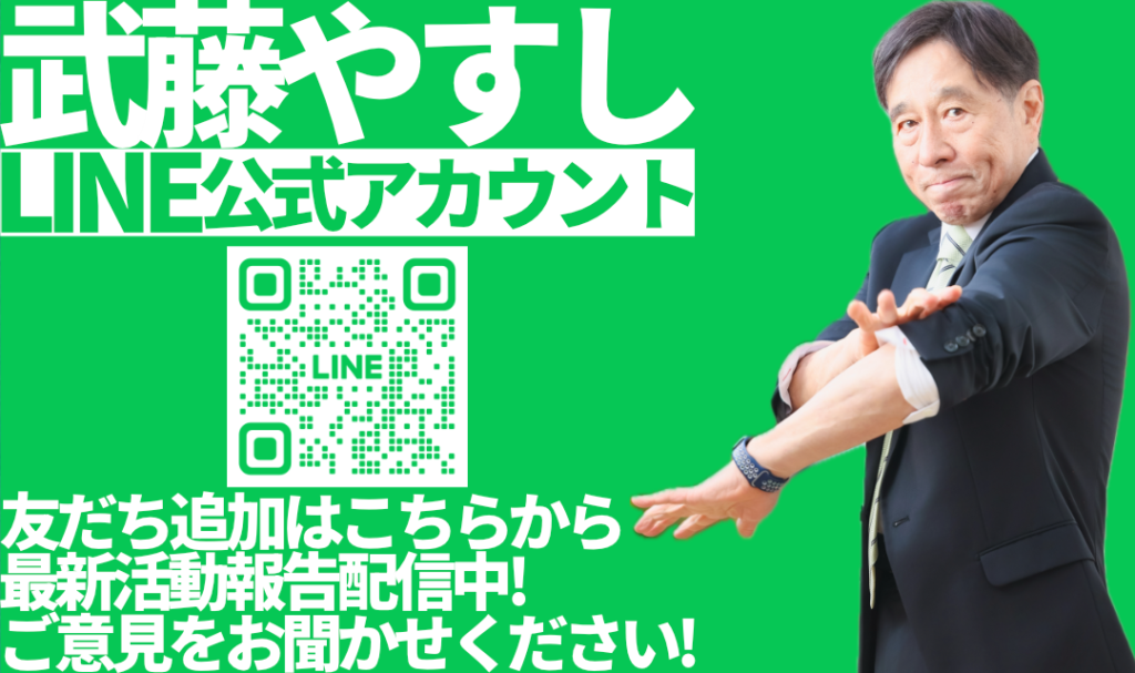 武藤やすし公式LINEアカウント
