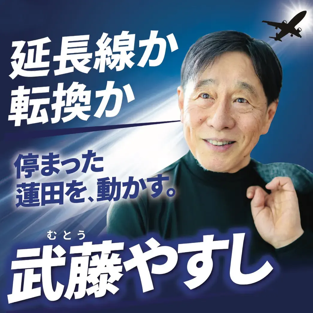 武藤やすし
