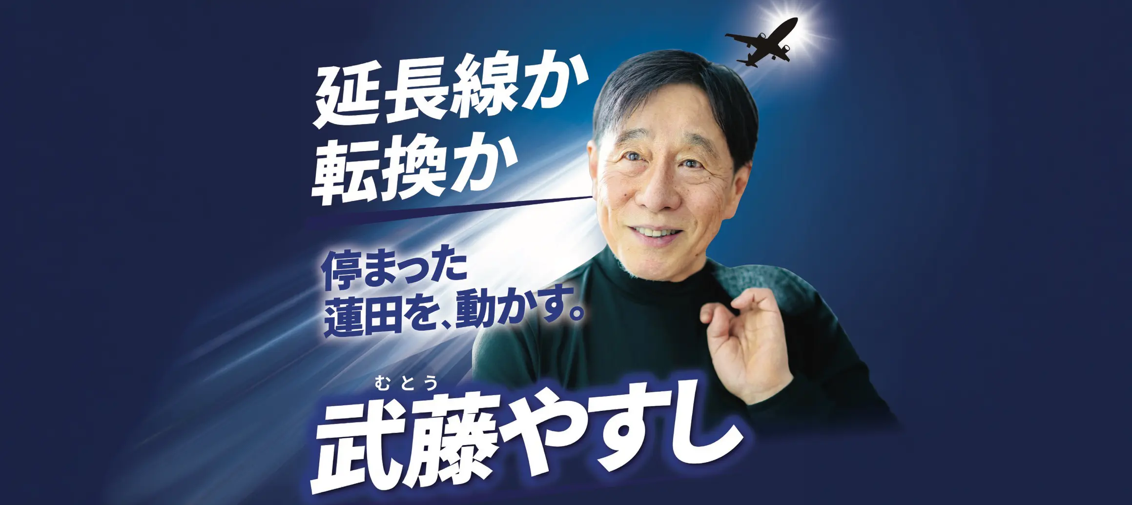 武藤やすし