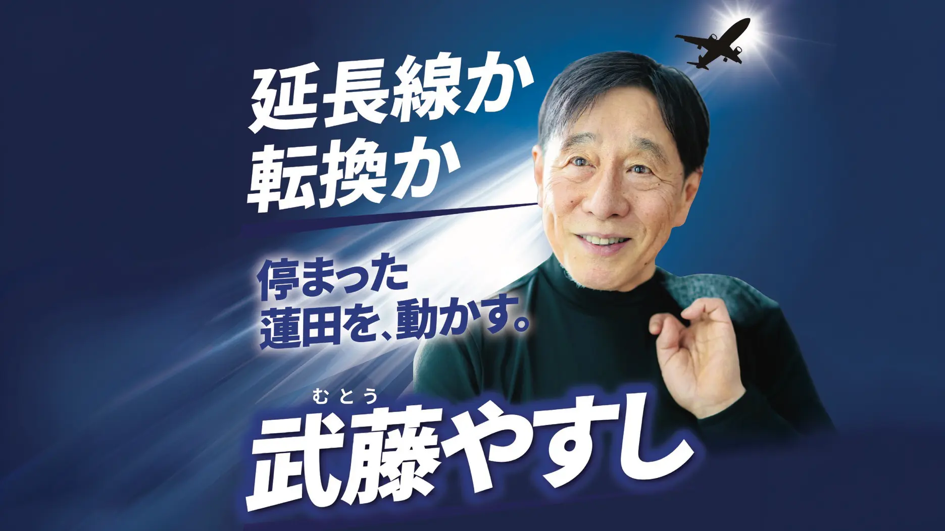 武藤やすし