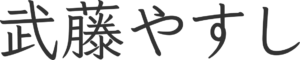 武藤やすし（むとうやすし）