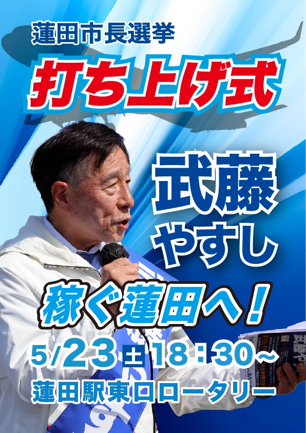 武藤やすし打ち上げ式